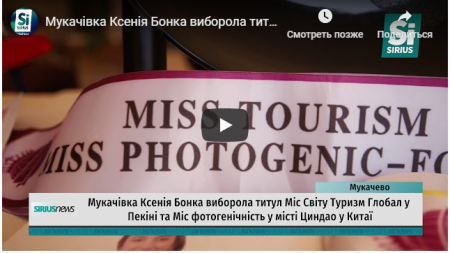 Закарпатка перемогла у конкурсі краси в Пекіні (ВІДЕО)