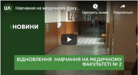 В Ужгороді відновили навчання на медичному факультеті № 2 УжНУ (ВІДЕО)