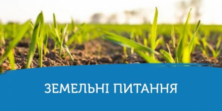 У закарпатських громадах з’являться земельні радники