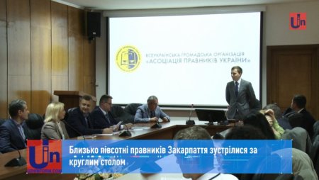 Близько півсотні правників Закарпаття зустрілися за круглим столом (ВІДЕО)