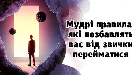 Керуйте думками і тоді вам не доведеться перейматися