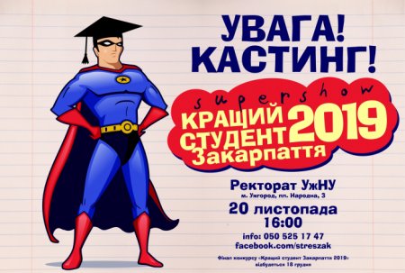 УжНУ проведе кастинг на конкурс «Кращий студент Закарпаття»