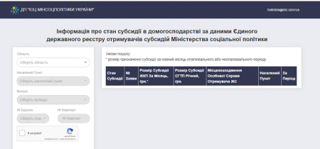 Як перевірити в Інтернеті, чи призначили субсидію і який її розмір: інструкція