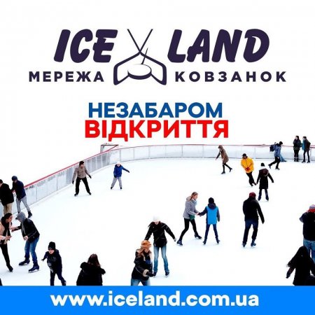Готуйте ковзани! 1 грудня в Ужгороді та 3 грудня в Берегові відкриваються ковзанки