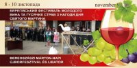 8 – 10 листопада місто Берегове запрошує на V Берегівський фестиваль молодого вина та гусячих страв