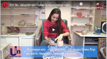 «Втративши ногу - стала сильніша».Ужгородка Тетяна Літус розповіла про життя після ампутації (ВІДЕО)
