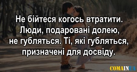 Чому Бог зводить нас з людьми, а потім відпускає їх