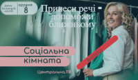 У Вільховецькій ОТГ відкрилася "Соціальна кімната", куди можна принести речі для потребуючих людей.