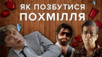 Все про похмілля: симптоми, причини виникнення та як боротися