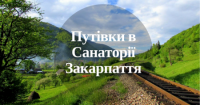 Більше 80% закарпатців не можуть собі дозволити путівку в санаторій