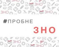Назвали вартість пробного ЗНО-2020