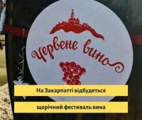 У Мукачеві, 9- 14 січня відбудеться ювілейний 25-й винний фестиваль - конкурс країни " Червоне Вино"